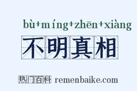 不明真相是什么意思的图片